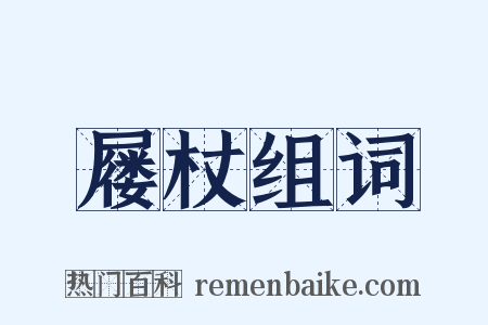 屦杖组词是什么意思的图片